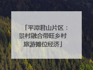 平潭君山片区：景村融合带旺乡村旅游摊位经济