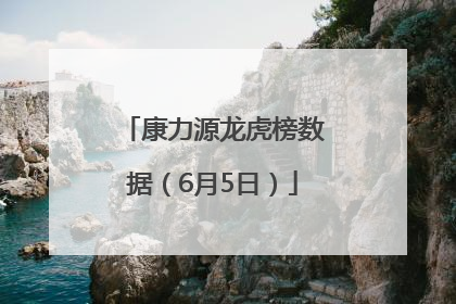 康力源龙虎榜数据（6月5日）