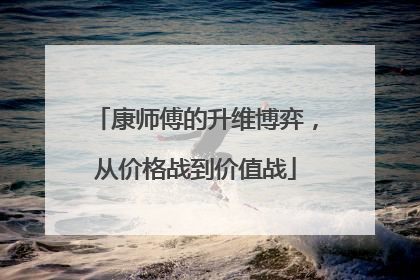 康师傅的升维博弈，从价格战到价值战