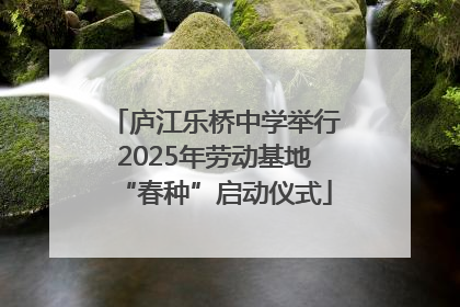 庐江乐桥中学举行2025年劳动基地“春种”启动仪式