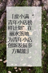 度小满“青年小店榜样计划”在丽水落地 为青年小店创新发展多方赋能