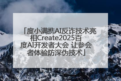 度小满携AI反诈技术亮相Create2025百度AI开发者大会 让参会者体验防深伪技术