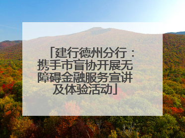 建行德州分行：携手市盲协开展无障碍金融服务宣讲及体验活动