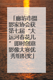 廊坊市摄影家协会获第七届“大运河春花儿”即时创意影像大赛优秀组织奖
