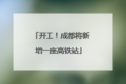 开工！成都将新增一座高铁站