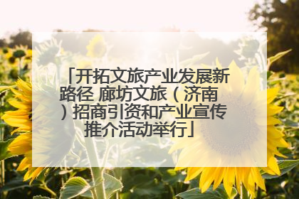开拓文旅产业发展新路径 廊坊文旅（济南）招商引资和产业宣传推介活动举行