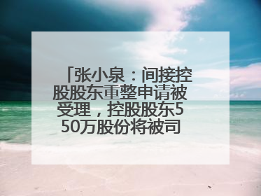 张小泉：间接控股股东重整申请被受理，控股股东550万股份将被司法拍卖