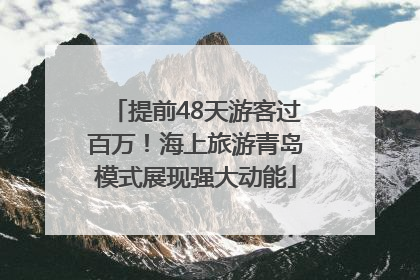 提前48天游客过百万！海上旅游青岛模式展现强大动能