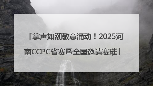 掌声如潮敬意涌动！2025河南CCPC省赛暨全国邀请赛璀