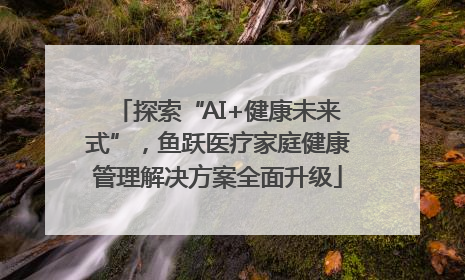 探索“AI+健康未来式”，鱼跃医疗家庭健康管理解决方案全面升级