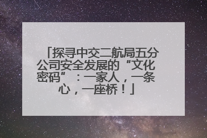探寻中交二航局五分公司安全发展的“文化密码”：一家人，一条心，一座桥！