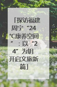 探访福建周宁“24℃康养空间”：以“24”为钥 开启文旅新篇