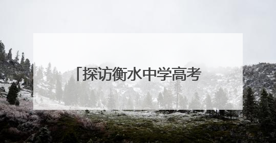 探访衡水中学高考首日清晨：考生照常跑操，老师为学生准备两个鸡蛋一根香肠寓意满分
