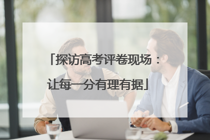 探访高考评卷现场：让每一分有理有据