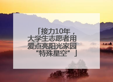 接力10年，大学生志愿者用爱点亮阳光家园“特殊星空”