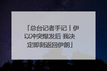 总台记者手记丨伊以冲突爆发后 我决定即刻返回伊朗