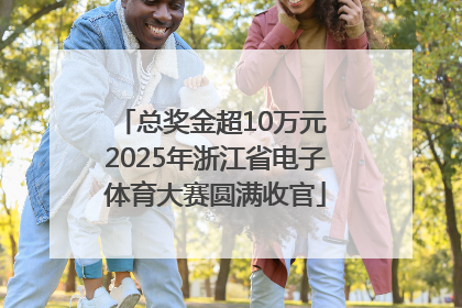 总奖金超10万元 2025年浙江省电子体育大赛圆满收官