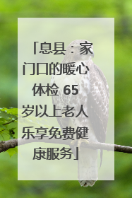息县：家门口的暖心体检 65岁以上老人乐享免费健康服务