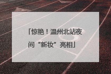 惊艳！温州北站夜间“新妆”亮相