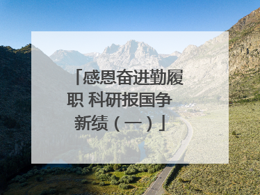 感恩奋进勤履职 科研报国争新绩（一）