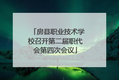 房县职业技术学校召开第二届职代会第四次会议