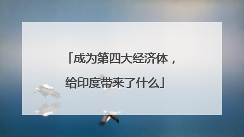 成为第四大经济体，给印度带来了什么