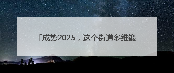 成势2025，这个街道多维锻造新时代复合型年轻干部梯队