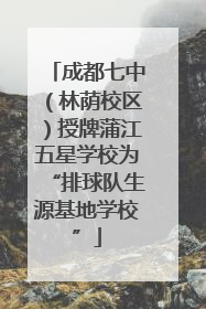 成都七中（林荫校区）授牌蒲江五星学校为“排球队生源基地学校”