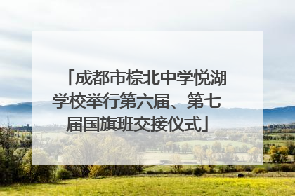 成都市棕北中学悦湖学校举行第六届、第七届国旗班交接仪式
