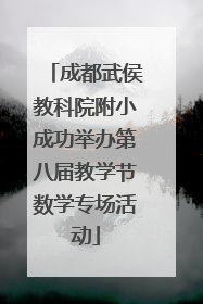 成都武侯教科院附小成功举办第八届教学节数学专场活动