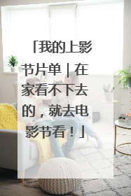 我的上影节片单｜在家看不下去的，就去电影节看！