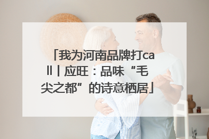 我为河南品牌打call丨应旺：品味“毛尖之都”的诗意栖居