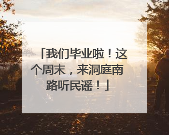 我们毕业啦！这个周末，来洞庭南路听民谣！