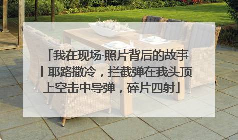 我在现场·照片背后的故事丨耶路撒冷，拦截弹在我头顶上空击中导弹，碎片四射