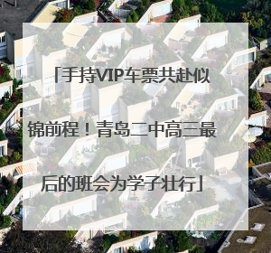 手持VIP车票共赴似锦前程！青岛二中高三最后的班会为学子壮行