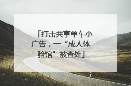 打击共享单车小广告，一“成人体验馆”被查处