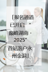 报名通道已开启 “巅峰湖南・2025”首站落户永州金洞