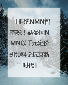 拒绝NMN智商税！赫曼因NMN以千元定价引领科学抗衰新时代