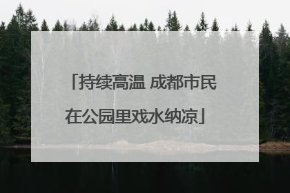 持续高温 成都市民在公园里戏水纳凉