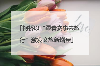 柯桥以“跟着赛事去旅行”激发文旅新增量