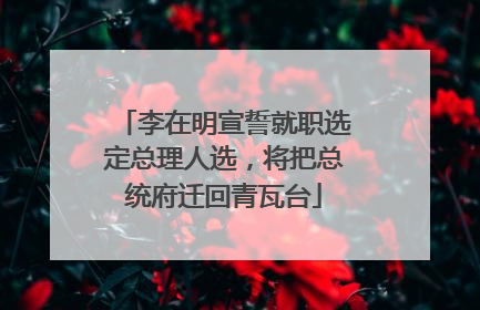 李在明宣誓就职选定总理人选，将把总统府迁回青瓦台