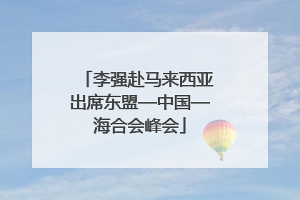李强赴马来西亚出席东盟—中国—海合会峰会