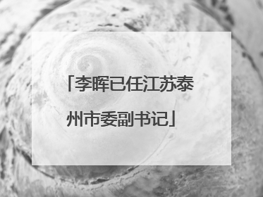 李晖已任江苏泰州市委副书记