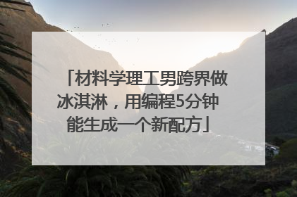 材料学理工男跨界做冰淇淋，用编程5分钟能生成一个新配方