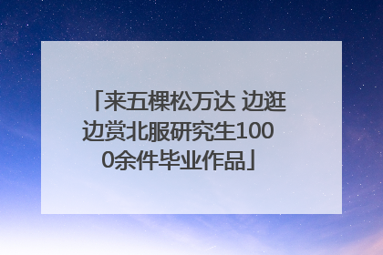 来五棵松万达 边逛边赏北服研究生1000余件毕业作品