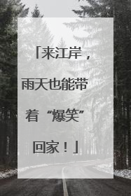 来江岸，雨天也能带着“爆笑”回家！