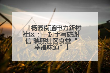 杨园街道电力新村社区：一封手写感谢信 映照社区食堂“幸福味道”