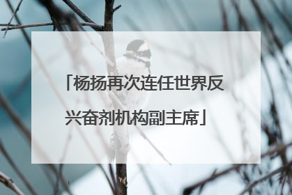 杨扬再次连任世界反兴奋剂机构副主席