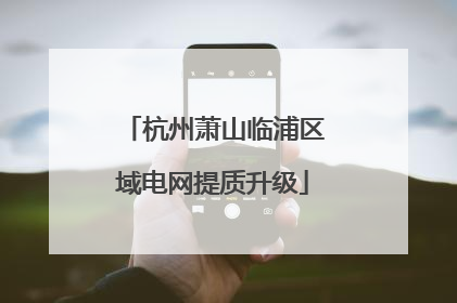 杭州萧山临浦区域电网提质升级