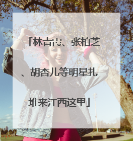 林青霞、张柏芝、胡杏儿等明星扎堆来江西这里